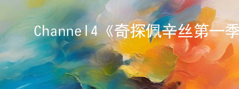 ﻿陈修玲发布﻿Channel4《奇探佩辛丝第一季》迅雷下载/在线观看/百度云-都市/情感-美剧天堂